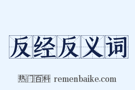 反经反义词是什么意思的图片